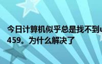 今日计算机似乎总是找不到urlmon.dll动态链接库中的序数459。为什么解决了