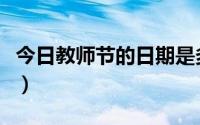 今日教师节的日期是多少号（教师节是多少号）