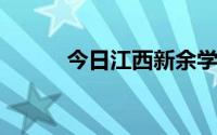 今日江西新余学院怎么样好吃吗