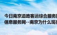 今日南京道路客运综合服务网上购票（江苏省道路客运综合信息服务网--南京为什么现在打不开网页）