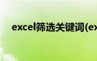 excel筛选关键词(excel怎么筛选关键词)