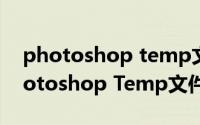 photoshop temp文件恢复(PS自动出现Photoshop Temp文件怎么办)