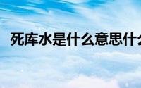 死库水是什么意思什么(死库水是什么意思)