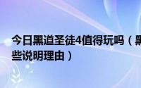 今日黑道圣徒4值得玩吗（黑道圣徒3与黑道圣徒4哪个好玩些说明理由）