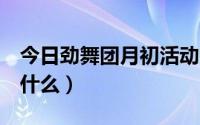 今日劲舞团月初活动（劲舞团7月日常活动是什么）