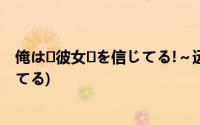 俺は彼女を信じてる!～远距离恋爱のス(俺は彼女を信じてる)