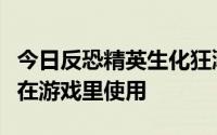 今日反恐精英生化狂潮里的快速购买菜单怎么在游戏里使用