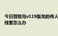 今日冒险岛v119版龙的传人4回合任务打黑暗半人马不能爆线索怎么办