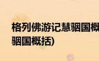 格列佛游记慧骃国概括500字(格列佛游记慧骃国概括)