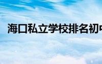 海口私立学校排名初中(海口私立学校排名)