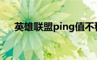 英雄联盟ping值不稳定怎么设置路由器