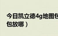 今日凯立德4g地图包（iphone4凯立德地图包放哪）