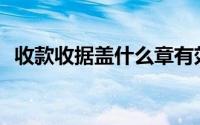 收款收据盖什么章有效(收款收据盖什么章)