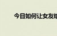 今日如何让女友给你肛交 实践成功