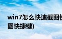 win7怎么快速截图快捷键(电脑win7怎么截图快捷键)