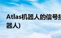 Atlas机器人的信号接受,分析与处理(atlas机器人)