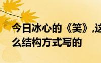 今日冰心的《笑》,这篇文章采用了散文的什么结构方式写的