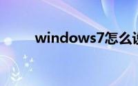 windows7怎么设置密码锁屏壁纸