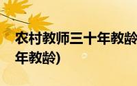 农村教师三十年教龄工资多少(农村教师三十年教龄)