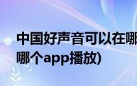 中国好声音可以在哪个app看(中国好声音在哪个app播放)