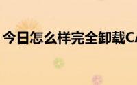 今日怎么样完全卸载CALLMASTER这个程序