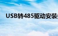 USB转485驱动安装失败(usb转485驱动)