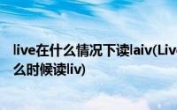 live在什么情况下读laiv(Live有两个读音 什么时候读laiv 什么时候读liv)