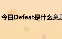 今日Defeat是什么意思?（Defeat是啥意思）