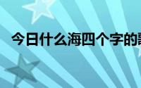 今日什么海四个字的歌手（四个字的歌手）