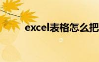 excel表格怎么把一个表格分成2个