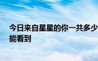 今日来自星星的你一共多少集来自星星的你16 十六集哪里能看到