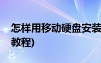 怎样用移动硬盘安装系统(移动硬盘安装系统教程)