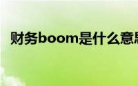 财务boom是什么意思(boom是什么意思)