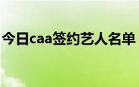 今日caa签约艺人名单（什么是caa签约艺人）