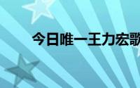 今日唯一王力宏歌词（王力宏歌词）