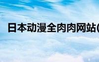 日本动漫全肉肉网站(日本动漫全肉肉网站)