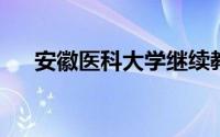 安徽医科大学继续教育学院官网打不开