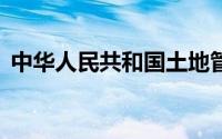 中华人民共和国土地管理法实施条例第26条