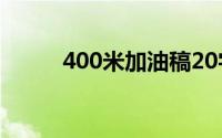 400米加油稿20字(400米加油稿)