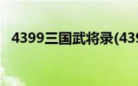 4399三国武将录(4399三国时代武将分布)