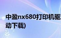 中盈nx680打印机驱动(中盈nx 612打印机驱动下载)