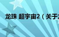 龙珠 超宇宙2（关于龙珠 超宇宙2的介绍）