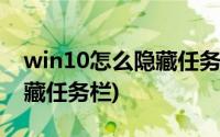 win10怎么隐藏任务栏的图标(win10怎么隐藏任务栏)