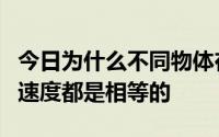 今日为什么不同物体在地球表面的自由落体加速度都是相等的