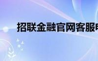 招联金融官网客服电话(招联金融官网)