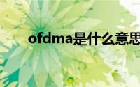 ofdma是什么意思(dma是什么意思)