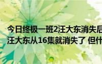 今日终极一班2汪大东消失后又出现了是哪一集（终极一班2汪大东从16集就消失了 但什么时候才能回来啊）