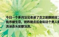 今日一个多月没见老婆了走之前跟她说了一个多小时回男方家。老婆在外省他一个人在我市做生意。她昨晚走后会和这个男人做那事吗我才发现她回到家说天热马上去卫生间洗澡连头发都没洗。