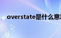 overstate是什么意思(state是什么意思)