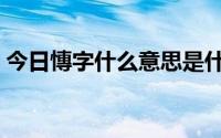 今日慱字什么意思是什么（垚字意思是什么）